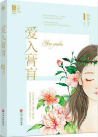 爱入膏肓