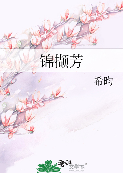 锦撷芳