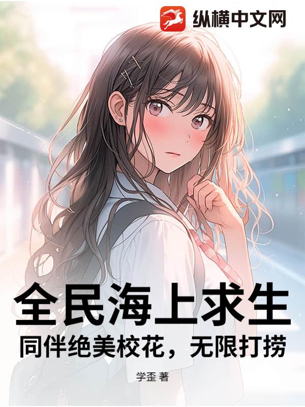 全民海上求生：同伴绝美校花，无限打捞