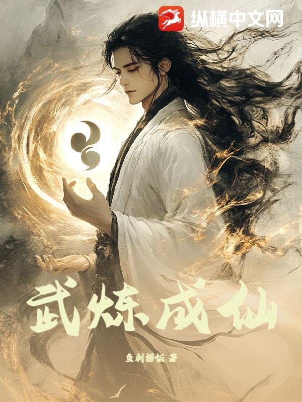 武炼成仙