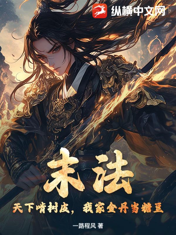 末法：天下啃树皮，我家金丹当糖豆