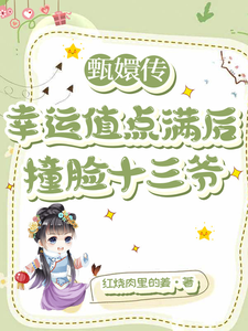 甄嬛传：幸运值点满后撞脸十三爷
