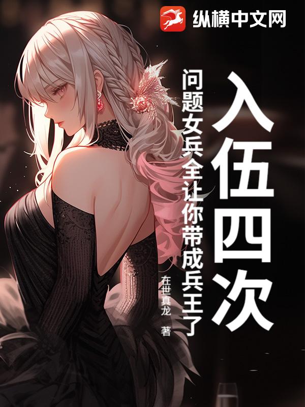 入伍四次，问题女兵全让你带成兵王了？