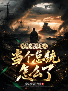 军阀：我奉化人，当个总统怎么了