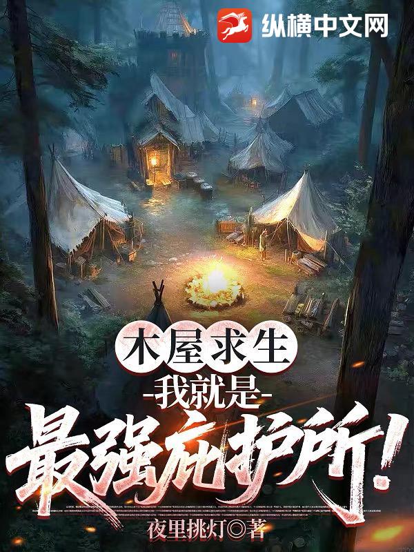 木屋求生：我就是最强庇护所！