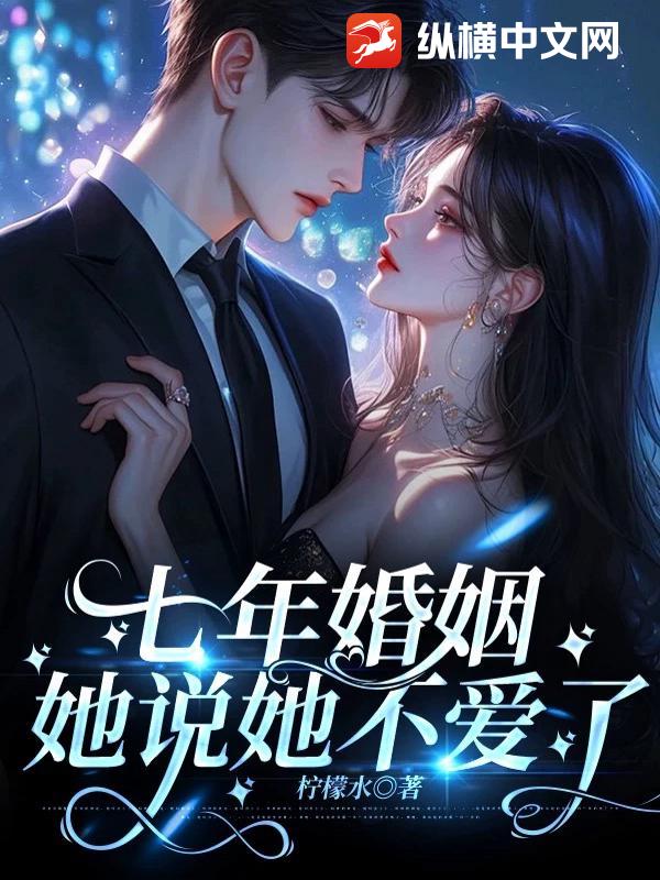 七年婚姻，她说她不爱了