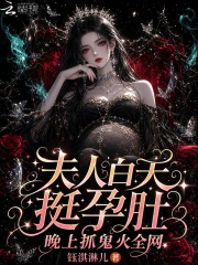 夫人白天挺孕肚，晚上抓鬼火全网