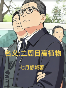 名义：二周目高植物