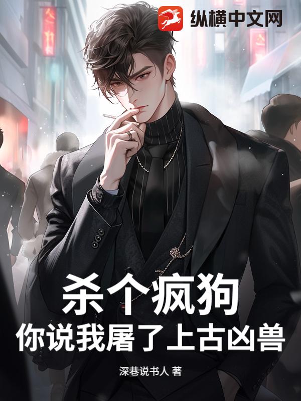 杀个疯狗，你说我屠了上古凶兽？