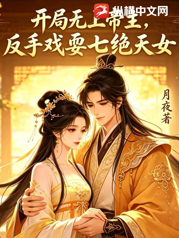 开局无上帝主，反手戏耍七绝天女