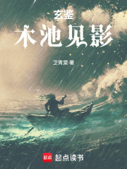 玄鉴，木池见影