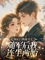 领证日换嫁首长，随军后我连生两胎