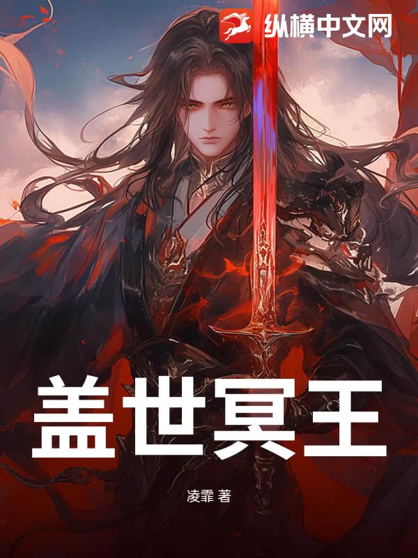 盖世冥王