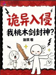 诡异入侵，我桃木剑封神？