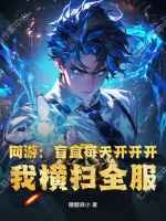 网游：盲盒每天开开开，我横扫全服