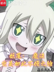 妖尾：魔法岂是如此不便之物