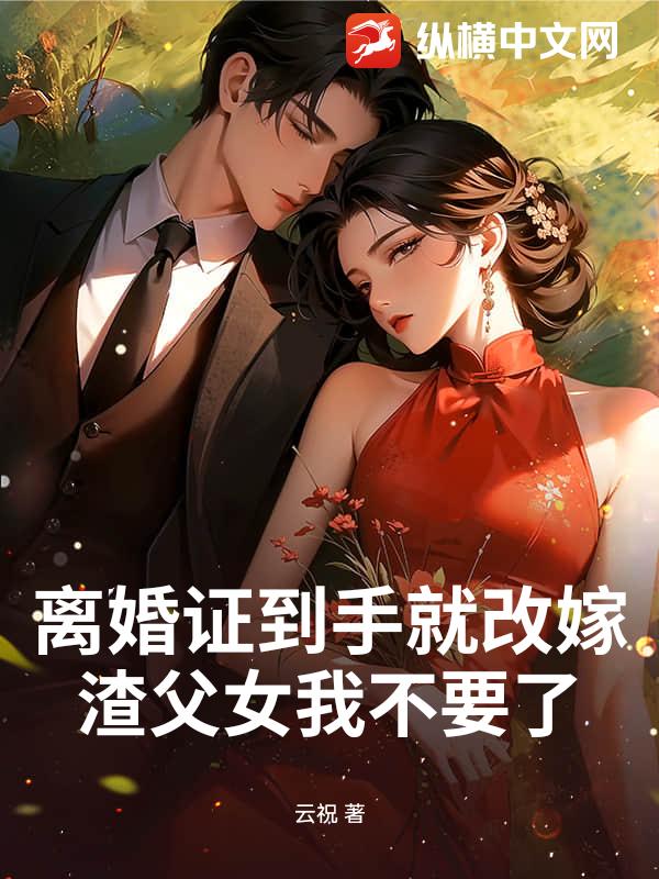 离婚证到手就改嫁，渣父女我不要了