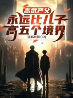 高武严父，永远比儿子高五个境界