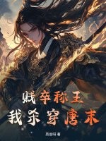 贱卒称王，我杀穿唐末！