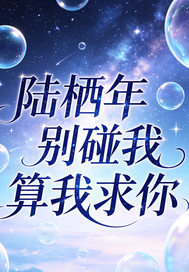 陆栖年，别碰我，算我求你