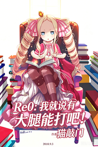 Re0：我就说有大腿能打吧！