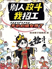 别人政斗我招工，不小心成女帝了