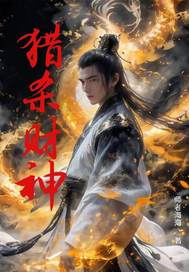 猎杀财神
