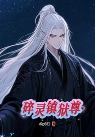 碎灵镇狱尊