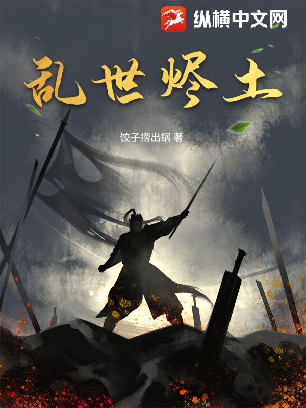 乱世烬土