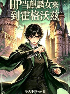 HP当麒麟女来到霍格沃兹