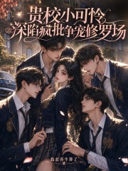 贵校小可怜，深陷疯批争宠修罗场