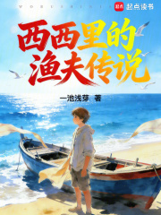 西西里的渔夫传说