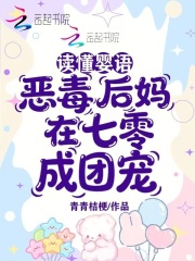 读懂婴语，恶毒后妈在七零成团宠