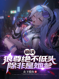 崩铁：狼尊绝不低头，除非是她爹