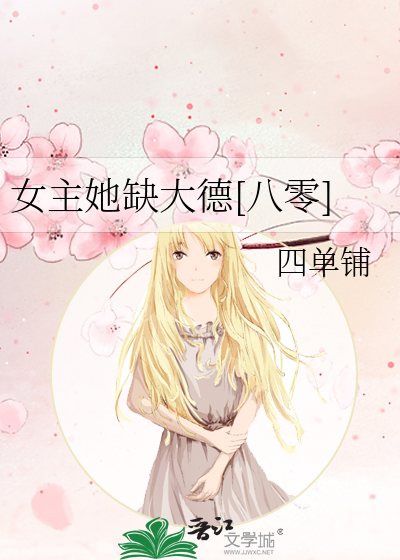 女主她缺大德[八零]