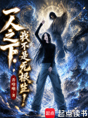 一人之下：我不是无根生！