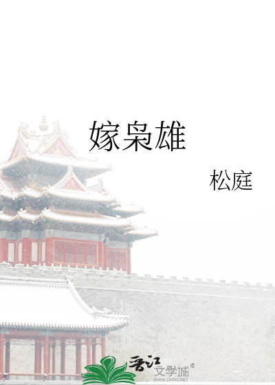 嫁枭雄