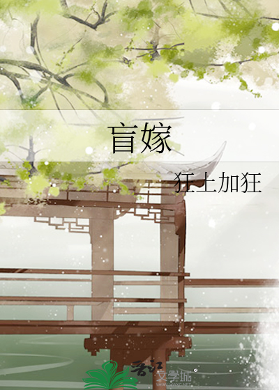 盲嫁