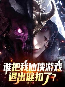 谁把我仙侠游戏退出键扣了？