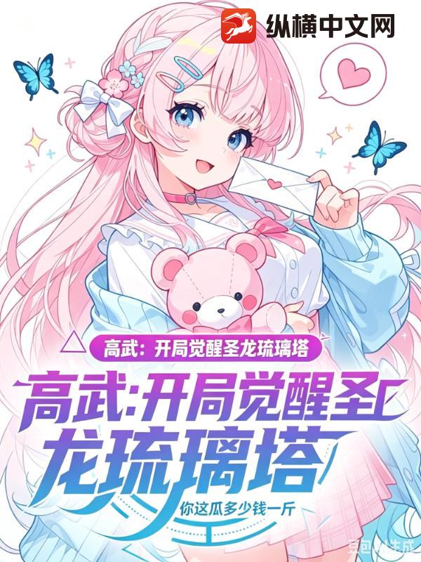 高武：开局觉醒圣龙琉璃塔