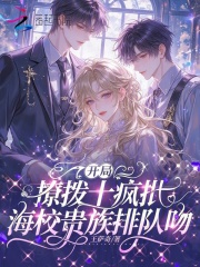 开局撩拨十疯批，海校贵族排队吻