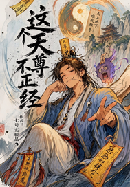 这个天尊不正经