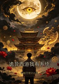 诡异西游我有系统