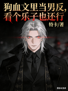 狗血文里当男反，看个乐子也还行