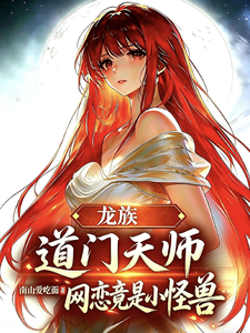 龙族：道门天师，网恋竟是小怪兽
