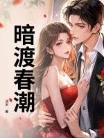 暗渡春潮