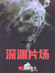 深渊片场