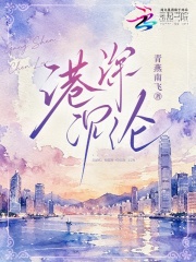 港深沉沦