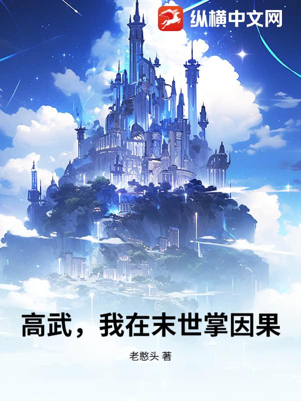 高武，我在末世掌因果