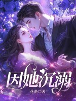 因她沉溺
